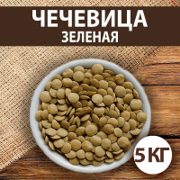 Чечевица зеленая 5 кг