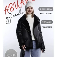 Дубленка  авиатор демисезон 