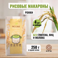 Рожок средний рисовый LivCity без глютена. Продукты диетические. Макароны рожки 4шт по 250 гр