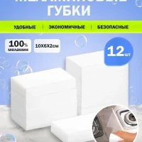 Губки Меламиновые для уборки 12шт, ластик для чистки кухни