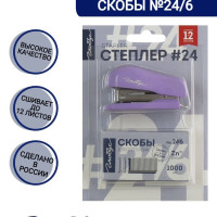 Степлер и скобы в наборе №24/6 (малый), GLOBUS, СтС24/6м