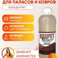 Моющее средство для чистки ковров и диванов