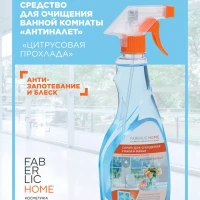Спрей для очищения стекол и зеркал, Фаберлик