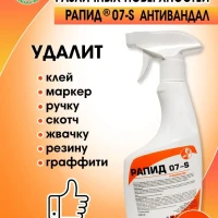 Спрей антиграфити антиклей антискотч удалитель наклеек