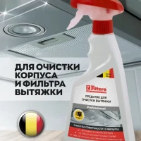 Средство для чистки вытяжки, фильтров вытяжки