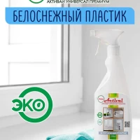 Чистящее моющее средство для пластиковых окон спрей