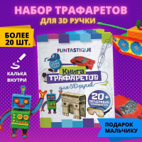 Трафареты для 3d ручки, Funtastique, для мальчиков