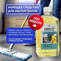 Чистящее моющее средство для мытья полов уборки жидкость