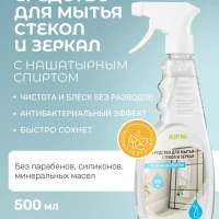 Средство для мытья стёкол, зеркал и окон спрей 500 мл.