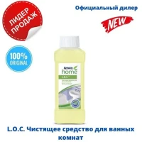 L.O.C. Чистящее средство дляванных комнат Аmway