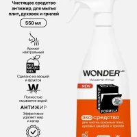 Чистящее ЭКО средство для плит, духовок и грилей  550мл