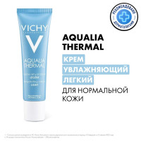 Vichy Aqualia Thermal Легкий увлажняющий крем для лица для нормальной кожи с гиалуроновой кислотой, маслом ши (карите), маннозой и глицерином, 30 мл