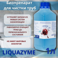 Биопрепарат Ликвазим 1л для прочистки труб устранения запахов улучшения работы септиков