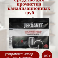 Средство для устранения засоров от волос, шерсти, жира TEKSANIT 100 г/Средство от засоров в трубах ( всех видов )/Чистые трубы, волосогон, тирет, антизасор.