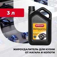 Антижир, жироудалитель для кухни, плит и духовок UNICUM Gold 3л