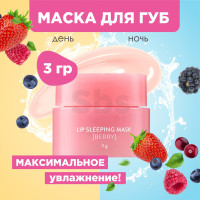 Lip Sleeping Mask Berry, 3 г. Ночная маска для губ ягодная/Бальзам/Уход за кожей/Обветренные губы/Увлажнение/Эффективное средство/Микротрещины.