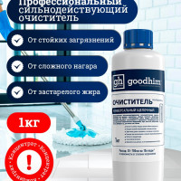 Универсальное чистящее средство, Жироудалитель и очиститель копоти GOODHIM PROFESSIONAL, 1 кг