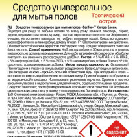 SANFOR Средство универсальное для мытья полов УЛЬТРА БЛЕСК, Тропический остров, 1000 мл