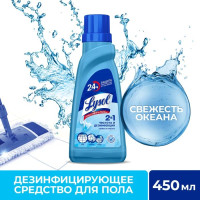 Средство для мытья пола дезинфицирующее Lysol Свежесть Океана, 450 мл