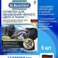 Салфетки для обновления черного цвета 6 шт Dr.Beckmann