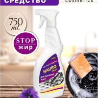 Чистящее средство NAURO CLEAN для удаления жира 750 мл