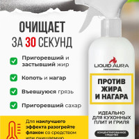 Чистящее средство жироудалитель - антижир для кухни Liquid Aura, 500 мл