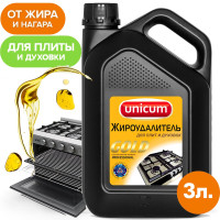 Жироудалитель UNICUM GOLD (Уникум Голд) для Плит и Духовок, Гриля и Решёток, 3 литра