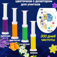 Гелевый дозатор для унитаза с ароматом лаванда, апельсин, гардения и лимон - 4 штуки