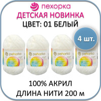 Пряжа Пехорка Детская новинка (01 белый), 4 мотка, 100% акрил, 50 г, 200 м