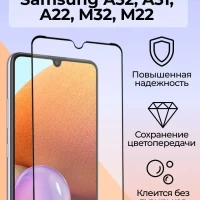 Защитное стекло для Samsung Galaxy A32/ A31