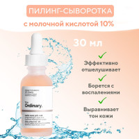 The Ordinary Пилинг сыворотка для лица с молочной кислотой 10% и гиалуроновой кислотой 2%, 30 мл / The Ordinary Lactic Acid 10% + HA 30 ml