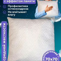 Анатомическая подушка 70x70см, memory pillow