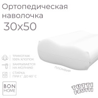 Трикотажная наволочка для ортопедической подушки 30х50, 100% хлопок (пломбир)