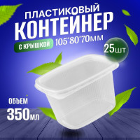 Контейнеры (ланч бокс) одноразовые пластиковые прозрачные с крышками 350мл. 25штук. Набор одноразовой посуды для хранения и заморозки продуктов.