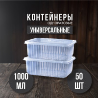 Контейнер пищевой ПЭТ, 1000 мл, 50 шт