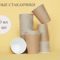 BIG CUP Набор одноразовых бумажных стаканов крафт 250 мл, 50 шт. для кофе, чая, холодных и горячих напитков.