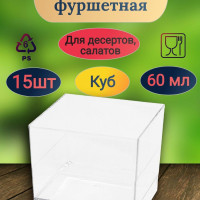 Форма фуршетная куб POKROV PLAST 15 штук 60мл 47х47х41мм ПРОЗРАЧНАЯ