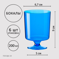 Бокалы синие 200 мл, 6 шт