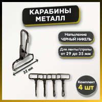 Карабин металлический 30 мм, карабин для сумок, для стропы ленты ремня, цвет черный, 4шт.