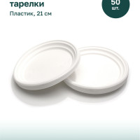 Тарелки одноразовые 21 см, Премиум 7гр. полипропилен, 50 шт. белые, Clever Paper.