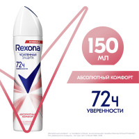 Rexona Антиперспирант аэрозоль женский Абсолютный комфорт, усиленная защита нон-стоп 72ч уверенности 150 мл