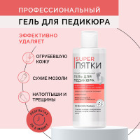 Fito Cosmetic / Гель-кератолик для педикюра профессиональный Super Пятки Фитокосметик, 250 мл.