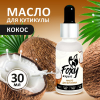 FOXY EXPERT ::: 30 мл Масло для кутикулы и ногтей с пипеткой "Кокос" / Фокси Эксперт /