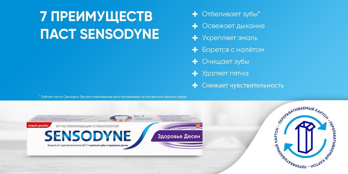 Зубная паста Sensodyne Сенсодин Чувствительность зубов 7 преимуществ паст SENSODYNE Отбеливает зубы Освежает дыхание Укрепляет эмаль Борется с налётом  Очищает зубы Удаляет пятна Снижает чувствительность Зубная паста Сенсодин Экстра отбеливание восстанавливает естественную белизну зубов перерабатываемый картон - перерабатываемый картон - перерабатываемый картон 