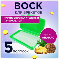 Воск для брекетов, ортодонтический в контейнере, стоматологические пластинки для здоровья ротовой полости, в коробке, средство для ухода, защиты и гигиены зубов, комплект в упаковке для хранения