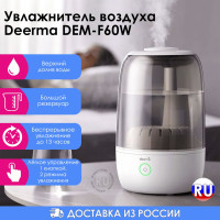 Увлажнитель воздуха Deerma DEM-F60W, RU-версия/ верхний долив воды/ для помещений до 30 кв.м./ сенсорное управление/ встроенный датчик влажности/ функция аромадиффузора