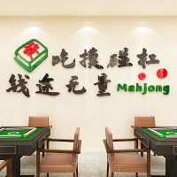 网红麻将馆文化墙面装饰活动中心棋牌室文字标语布置墙贴画3d立体