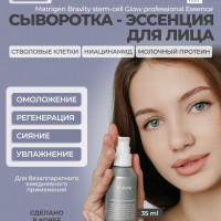 Matrigen Bravity stem-cell Glow Essence Сыворотка для лица со стволовыми клетками / Корея / 35мл.