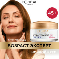 Крем для лица ночной L'Oreal Paris Возраст эксперт 45+, против морщин, лифтинг-уход, 50 мл