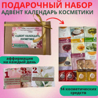 Подарочный набор для женщин. Бьюти бокс beauty box адвент календарь косметики на 14 дней. Косметический набор оригинальный подарок